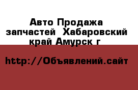 Авто Продажа запчастей. Хабаровский край,Амурск г.